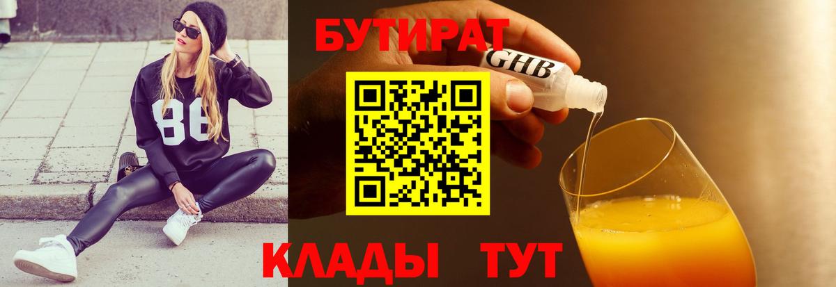 Бутират Butirat  Вход с VPN  Челябинск 
